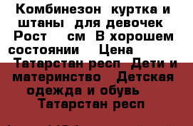 Комбинезон (куртка и штаны) для девочек. Рост 86 см. В хорошем состоянии. › Цена ­ 1 000 - Татарстан респ. Дети и материнство » Детская одежда и обувь   . Татарстан респ.